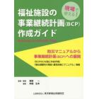 福祉施設の事業継続計画〈ＢＣＰ〉作成ガイド　現場で使える！　防災マニュアルから事業継続計画〈ＢＣＰ〉への展開