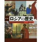 図説ロシアの歴史