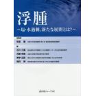 浮腫　塩・水過剰、新たな展開とは？