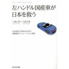 左ハンドル国産車が日本を救う　日本経済Ｖ字再生のための国富戦略シミュレーションと提言