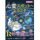 心霊スポットへようこそ　〔１４〕　図書館版