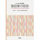 建設業の経営　その経営実態と会計基準の解説　２０１４年３月決算版