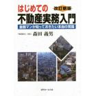 はじめての不動産実務入門　金融マンが知っておきたい本当の常識