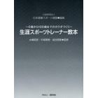 生涯スポーツトレーナー教本　０歳から１００歳までのカラダづくり