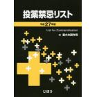 投薬禁忌リスト　平成２７年版