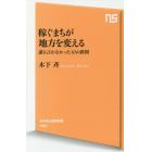 稼ぐまちが地方を変える　誰も言わなかった１０の鉄則