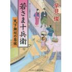 若さま十兵衛　天下無双の居候　書下ろし長編時代小説