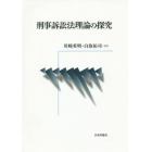 刑事訴訟法理論の探究