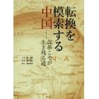 転換を模索する中国　改革こそが生き残る道