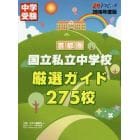 首都圏国立私立中学校厳選ガイド２７５校　２０１６年度版