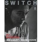 ＳＷＩＴＣＨ　ＶＯＬ．３３ＮＯ．８（２０１５ＡＵＧ．）