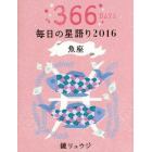 鏡リュウジ毎日の星語り　３６６ＤＡＹＳ　２０１６魚座