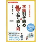 今日からできる学級引き締め＆立て直し術　この一手が学級崩壊を防ぐ！