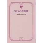 ＳＥＸの教科書