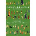 ナゴヤ・ピース・ストーリーズ　ほんとうの平和を地域から