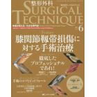 整形外科サージカルテクニック　手術が見える・わかる専門誌　第５巻６号（２０１５－６）