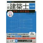 二級建築士本試験ＴＡＣ完全解説学科＋設計製図　２０１６年度版