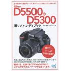 Ｎｉｋｏｎ　Ｄ５５００　＆　Ｄ５３００撮り方ハンディブック