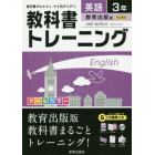 教科書トレーニング英語　教育出版版ワンワールド　３年