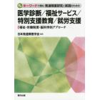 キーワードで読む発達障害研究と実践のための医学診断／福祉サービス／特別支援教育／就労支援　福祉・労働制度・脳科学的アプローチ