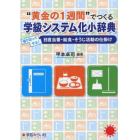 “黄金の１週間”でつくる学級システム化小辞典　張り切ってやる！日直当番・給食・そうじ活動の仕掛け