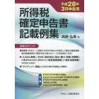 所得税確定申告書記載例集　平成２８年３月申告用