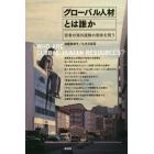 グローバル人材とは誰か　若者の海外経験の意味を問う