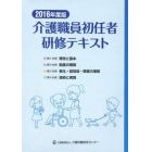 介護職員初任者研修テキスト　２０１６年度版　４巻セット