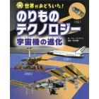 世界がおどろいた！のりものテクノロジー宇宙機の進化
