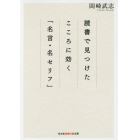 読書で見つけたこころに効く「名言・名セリフ」