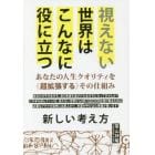 視えない世界はこんなに役立つ　あなたの人生クオリティを《超拡張する》その仕組み　新しい考え方