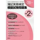 全商簿記実務検定模擬試験問題集２級　公益財団法人全国商業高等学校協会主催・文部科学省後援　平成２８年度版