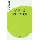 ビジネスは話し方が９割