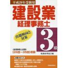 建設業経理事務士３級出題傾向と対策　平成２９年受験用