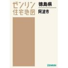 徳島県　阿波市