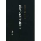 経営学の批判力と構想力