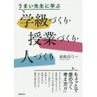 うまい先生に学ぶ学級づくり・授業づくり・人づくり