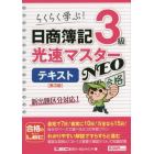 日商簿記３級光速マスターＮＥＯテキスト　らくらく学ぶ！