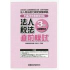 法人税法３級直前模試　本試験形式　平成２８年度検定対応