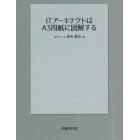 ＩＴアーキテクトはＡ３用紙に図解する