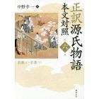 正訳源氏物語　本文対照　第６冊