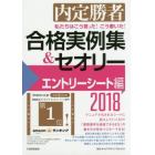 私たちはこう言った！こう書いた！合格実例集＆セオリー　内定勝者　２０１８エントリーシート編