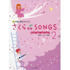 さくらＳＯＮＧＳ　卒園と旅立ちのうた　２