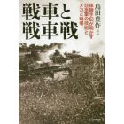 戦車と戦車戦　体験手記が明かす日本軍の技術とメカと戦場