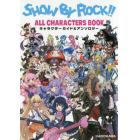 ＳＨＯＷ　ＢＹ　ＲＯＣＫ！！ＡＬＬ　ＣＨＡＲＡＣＴＥＲＳ　ＢＯＯＫキャラクターガイド＆アンソロジー