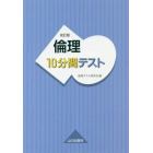 倫理１０分間テスト　改訂版