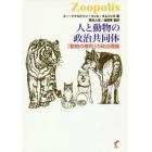 人と動物の政治共同体　「動物の権利」の政治理論