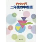 チャレンジ！二年生の中国語