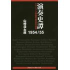 演奏史譚１９５４／５５　クラシック音楽の黄金の日日