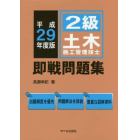 ２級土木施工管理技士即戦問題集　平成２９年度版